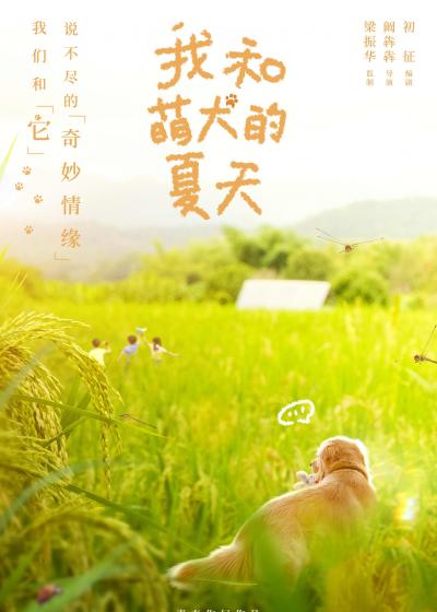 《我和萌犬的夏天》