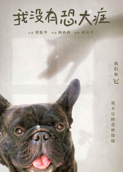 《我没有恐犬症》